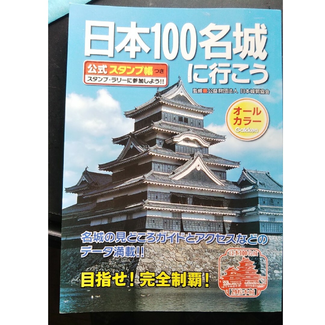 日本１００名城に行こう エンタメ/ホビーの本(その他)の商品写真