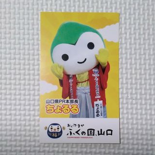 ちょるる　名刺　ご当地キャラクター　山口県(印刷物)