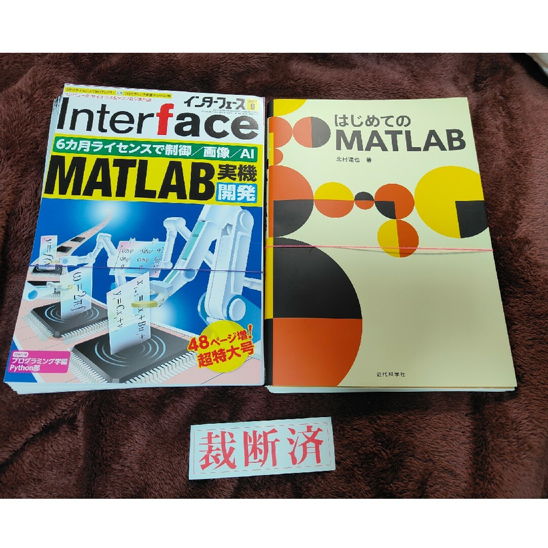 【裁断済】はじめてのＭＡＴＬＡＢ、Interface　2022年9月 エンタメ/ホビーの本(コンピュータ/IT)の商品写真