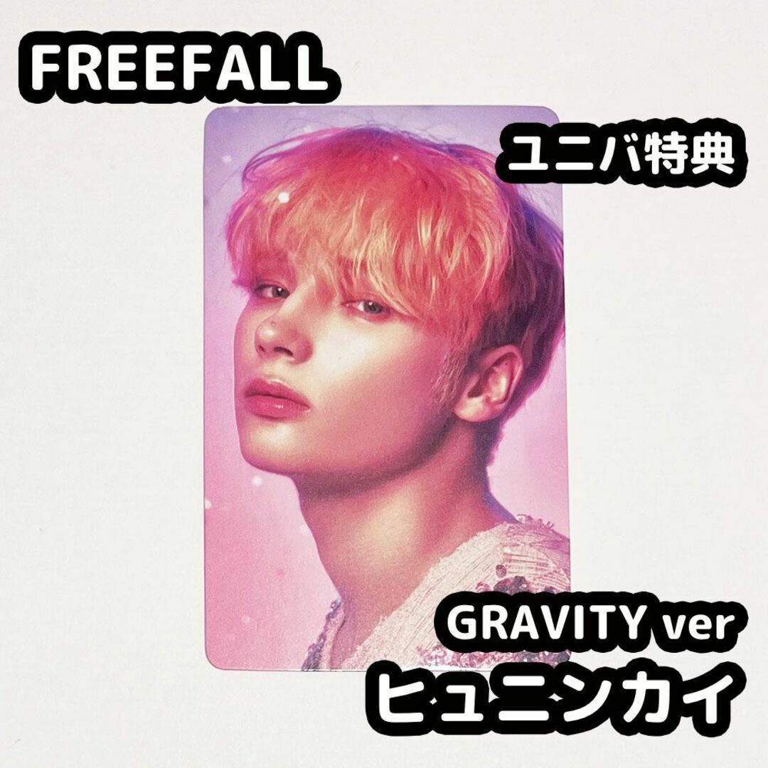 TOMORROW X TOGETHER(トゥモローバイトゥギャザー)のTXT FREEFALL ユニバ 特典 gravity トレカ ヒュニンカイ エンタメ/ホビーのタレントグッズ(アイドルグッズ)の商品写真