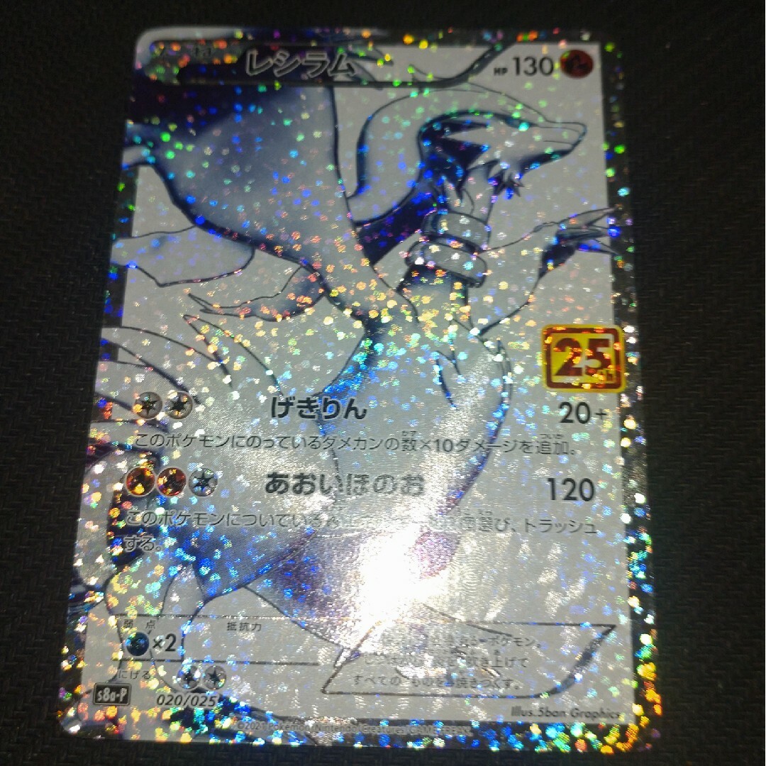 ポケモン(ポケモン)のポケモンカード ゼクロム レシラム　25th プロモーションカード エンタメ/ホビーのトレーディングカード(シングルカード)の商品写真