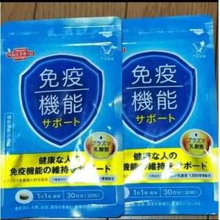 タイショウセイヤク(大正製薬)の大正製薬  免疫機能サポート  免疫サポート 30粒 2袋(その他)