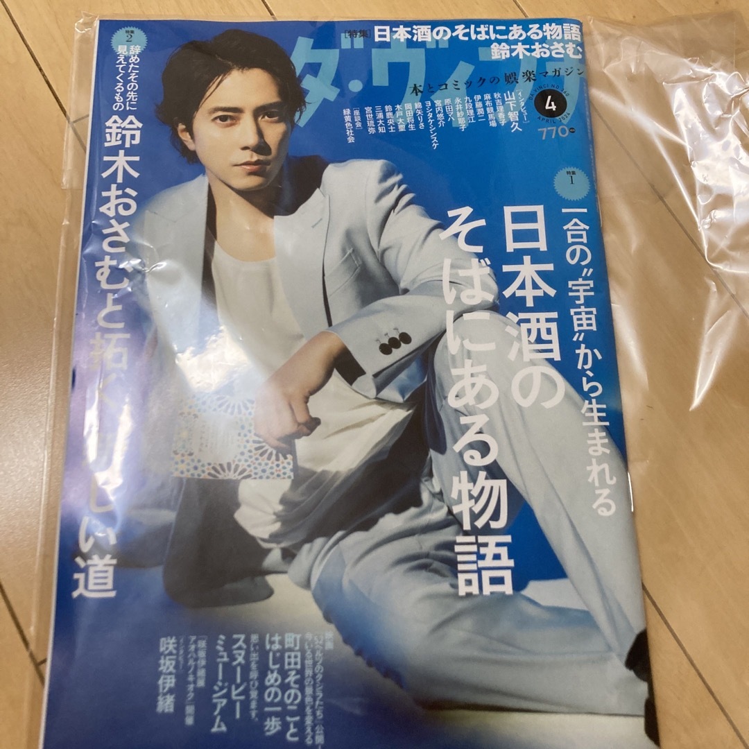 角川書店(カドカワショテン)のダヴィンチ　雑誌　 ダ・ヴィンチ 2024.4 最新号  山下智久 抜けなし エンタメ/ホビーの雑誌(アート/エンタメ/ホビー)の商品写真