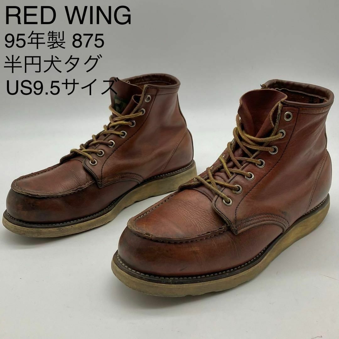 REDWING(レッドウィング)の★レア 90s レッドウイング 875 半円犬タグ アイリッシュセッター 9.5 メンズの靴/シューズ(ブーツ)の商品写真