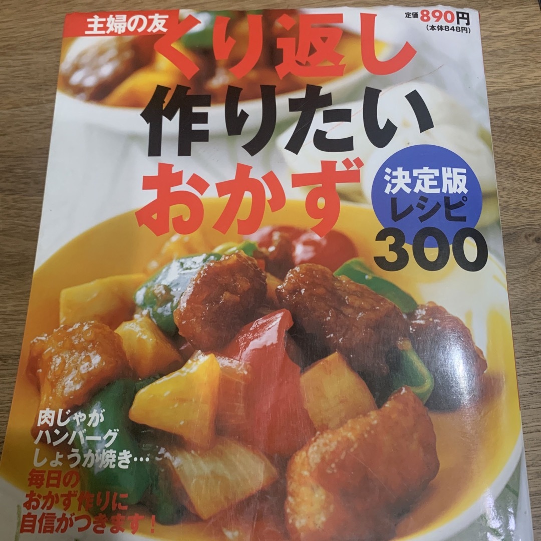 主婦の友社(シュフノトモシャ)のくり返し作りたいおかず エンタメ/ホビーの本(料理/グルメ)の商品写真