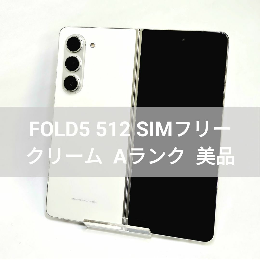 SAMSUNG(サムスン)のGalaxy Z Fold 5 512GB クリーム SIMフリー 【A級美品】 スマホ/家電/カメラのスマートフォン/携帯電話(スマートフォン本体)の商品写真