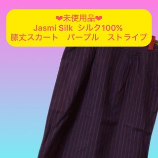 Jasmi Silk  シルク100% 膝丈スカート　パープル　ストライプ　Lサ(ひざ丈スカート)