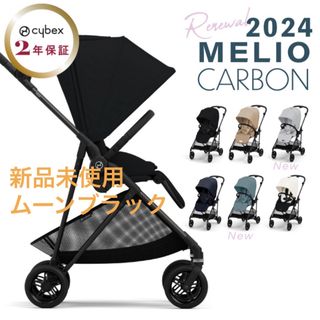 cybex - 【新品未使用】Cybex MELIO CARBON 2024リニューアルモデル