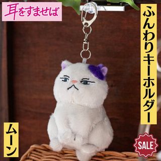 ジブリ(ジブリ)の新品 耳をすませば ふんわりキーホルダー ムーン ジブリ マスコット(キャラクターグッズ)