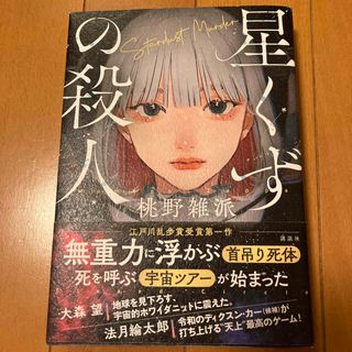 コウダンシャ(講談社)の星くずの殺人 桃野雑派  小説　講談社(文学/小説)