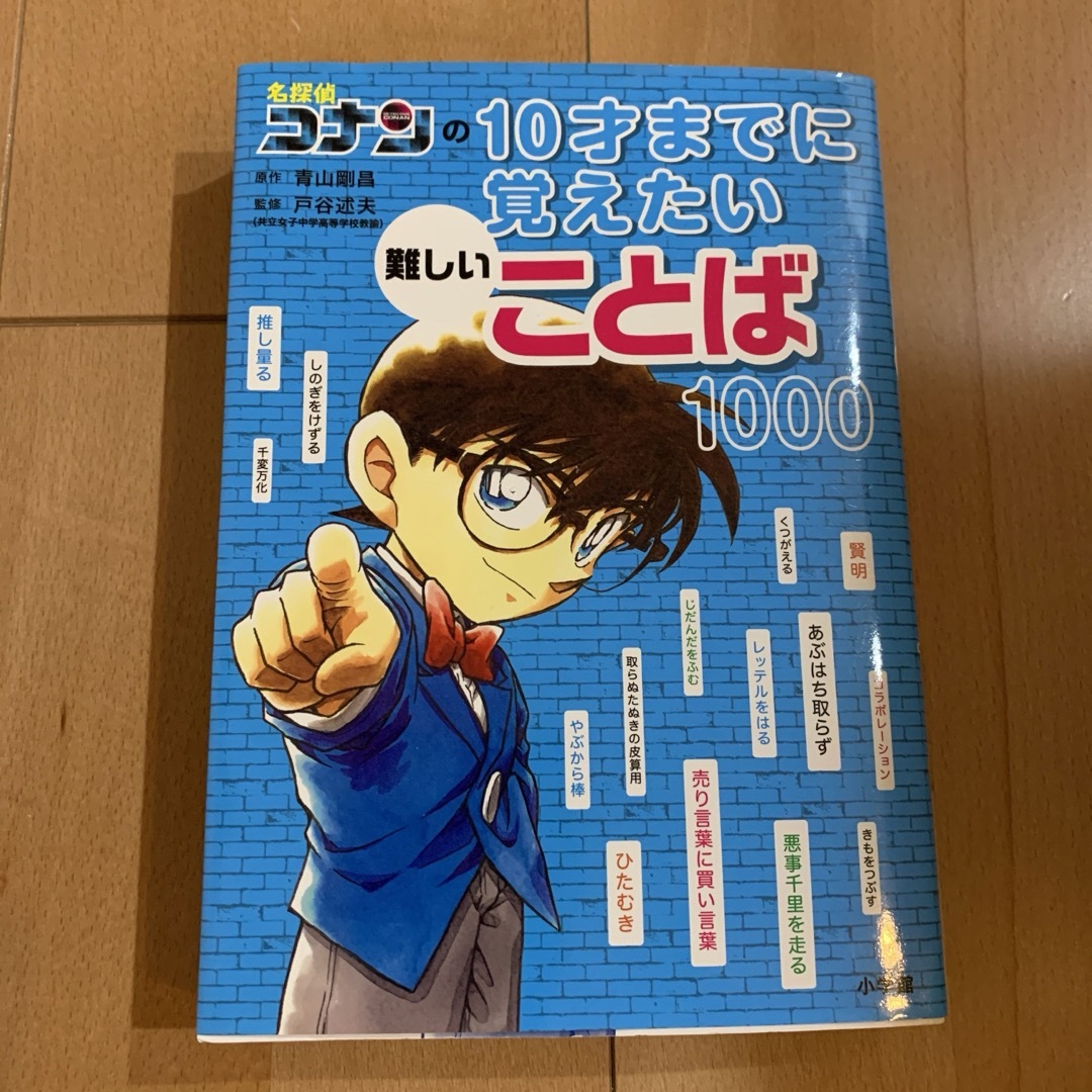 三省堂　国語辞典　漢字辞典　コナン10才までに覚えたい言葉1000 セット エンタメ/ホビーの本(絵本/児童書)の商品写真