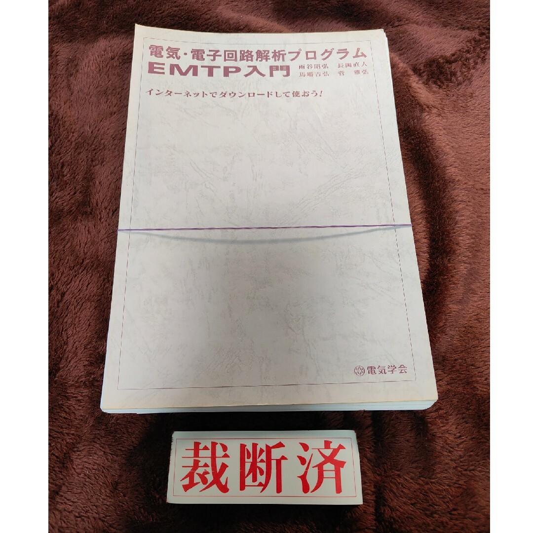 【裁断済】電気・電子回路解析プログラムＥＭＴＰ入門 エンタメ/ホビーの本(科学/技術)の商品写真