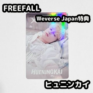 トゥモローバイトゥギャザー(TOMORROW X TOGETHER)のTXT ヒュニンカイ FREEFALL weverse japan 特典 トレカ(アイドルグッズ)