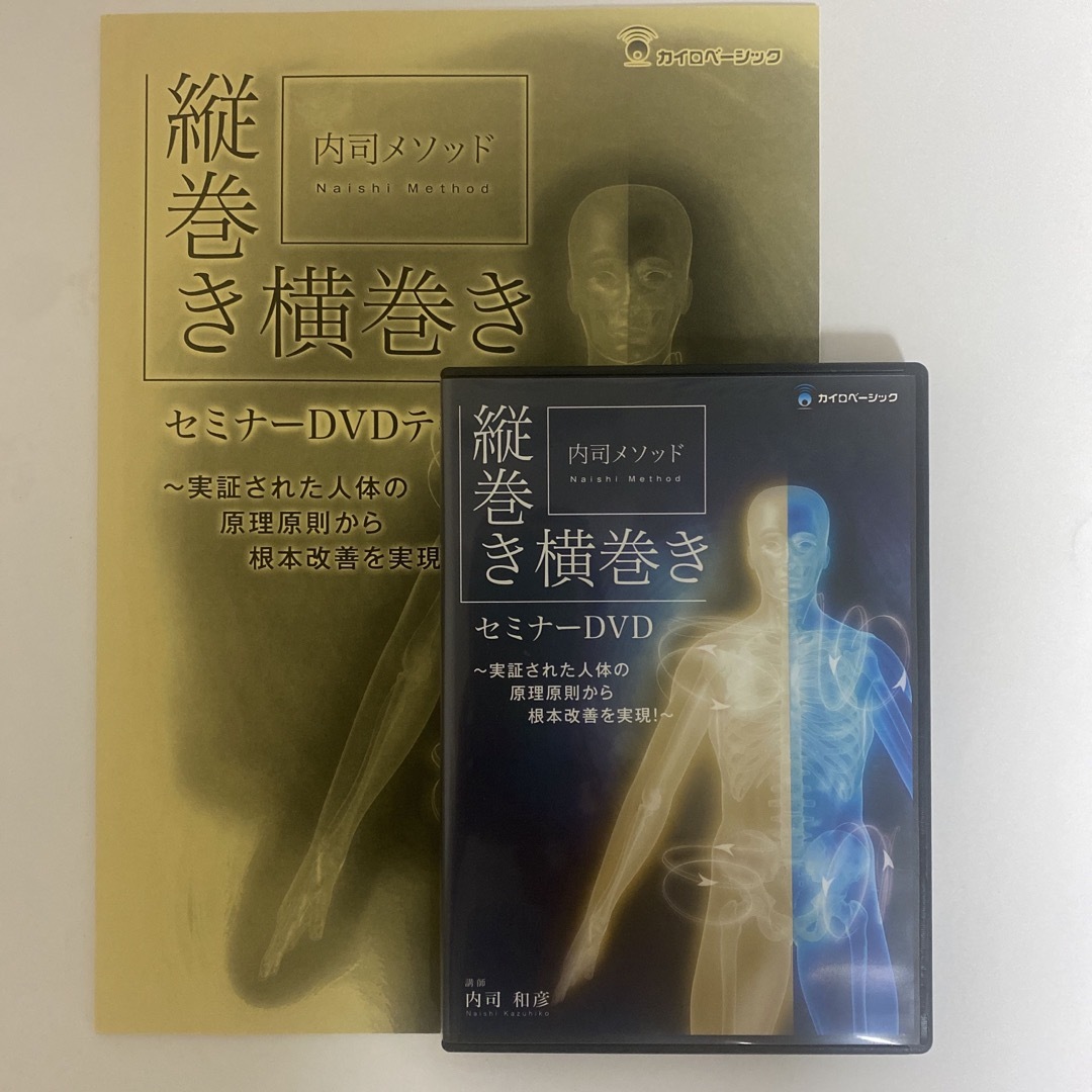 整体DVD【内司メソッド 縦巻き横巻きセミナーDVD】内司和彦 整体DVD【内司メソッド 縦巻き横巻きセミナーDVD】内司和彦