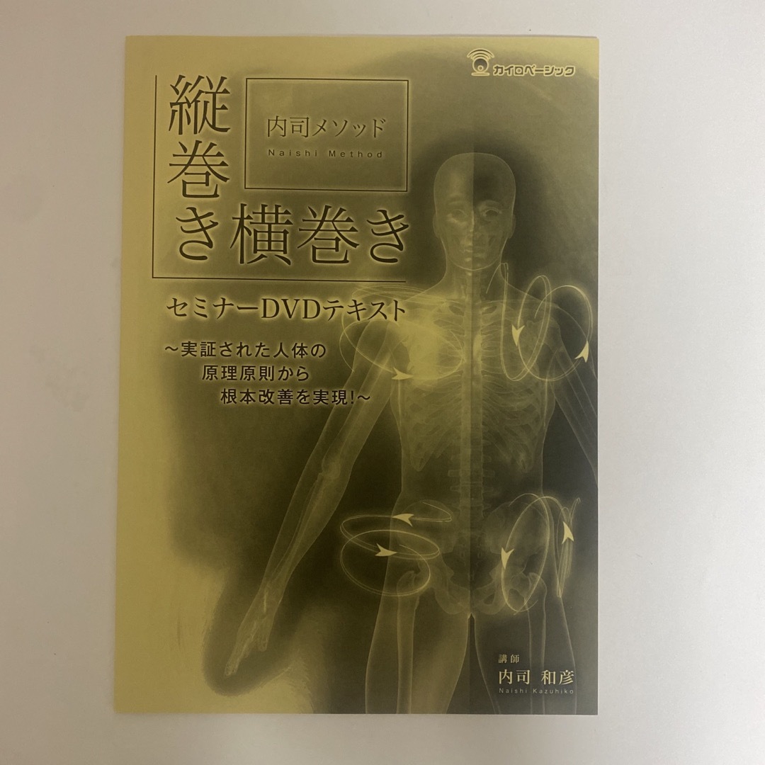 整体DVD【内司メソッド 縦巻き横巻きセミナーDVD】内司和彦 整体DVD【内司メソッド 縦巻き横巻きセミナーDVD】内司和彦
