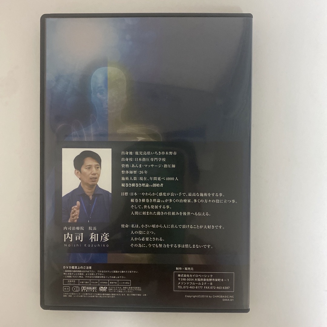 整体DVD【内司メソッド 縦巻き横巻きセミナーDVD】内司和彦 整体DVD【内司メソッド 縦巻き横巻きセミナーDVD】内司和彦