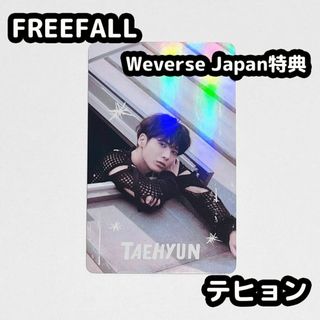 トゥモローバイトゥギャザー(TOMORROW X TOGETHER)のTXT テヒョン FREEFALL weverse japan 特典 トレカ(アイドルグッズ)