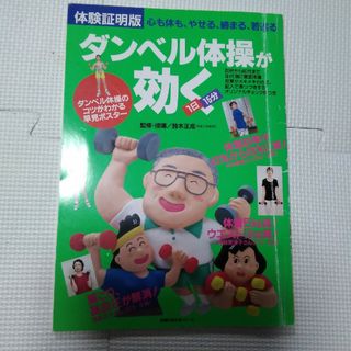 ダンベル体操が効く　鈴木正成　主婦の友社(健康/医学)