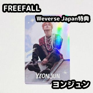 トゥモローバイトゥギャザー(TOMORROW X TOGETHER)のTXT ヨンジュン FREEFALL weverse japan 特典 トレカ(アイドルグッズ)