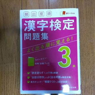 頻出度順漢字検定３級問題集　赤シート付き(資格/検定)