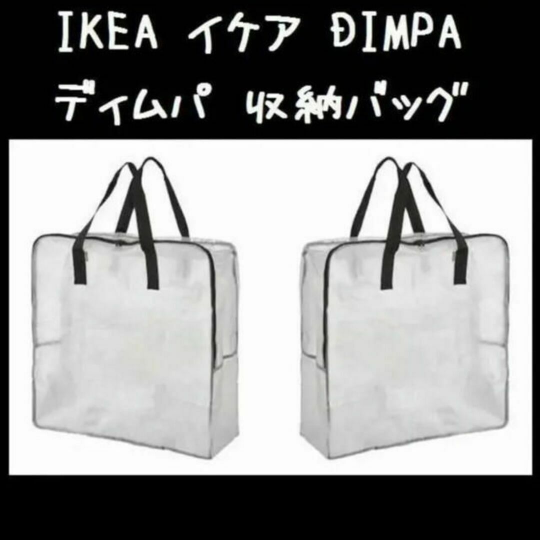 IKEA(イケア)の2個★IKEA（イケア） DIMPA ディムパ　収納バッグ　収納ケース インテリア/住まい/日用品の収納家具(押し入れ収納/ハンガー)の商品写真