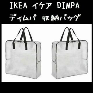 イケア(IKEA)の2個★IKEA（イケア） DIMPA ディムパ　収納バッグ　収納ケース(押し入れ収納/ハンガー)