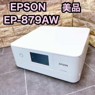エプソン(EPSON)の【美品】EPSON エプソン プリンター EP-879AW インクジェット複合機(PC周辺機器)