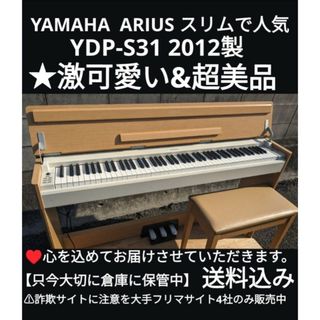 ヤマハ - 送料込み YAMAHA 電子ピアノ YDP-S31 2012製激可愛い&超美品