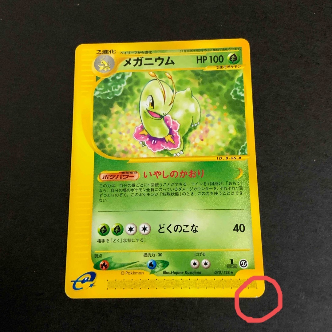 ポケモンカード e メガニウム ポケモンカード e メガニウム