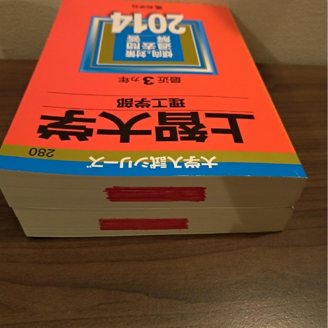 上智大学（理工学部）2014  2011  2冊セット エンタメ/ホビーの本(語学/参考書)の商品写真