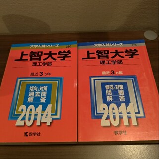 上智大学（理工学部）2014  2011  2冊セット(語学/参考書)