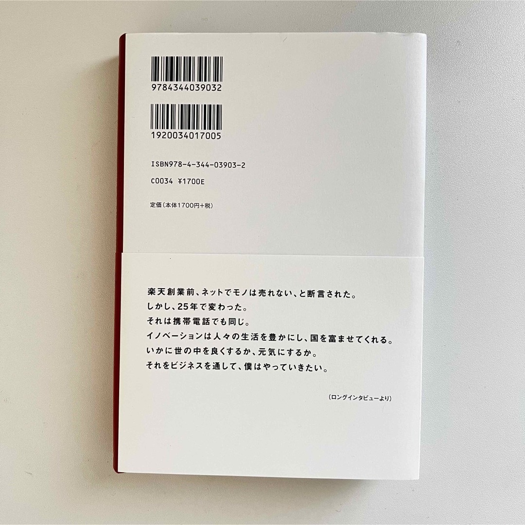 突き抜けろ　三木谷浩史と楽天、２５年の軌跡 エンタメ/ホビーの本(ビジネス/経済)の商品写真
