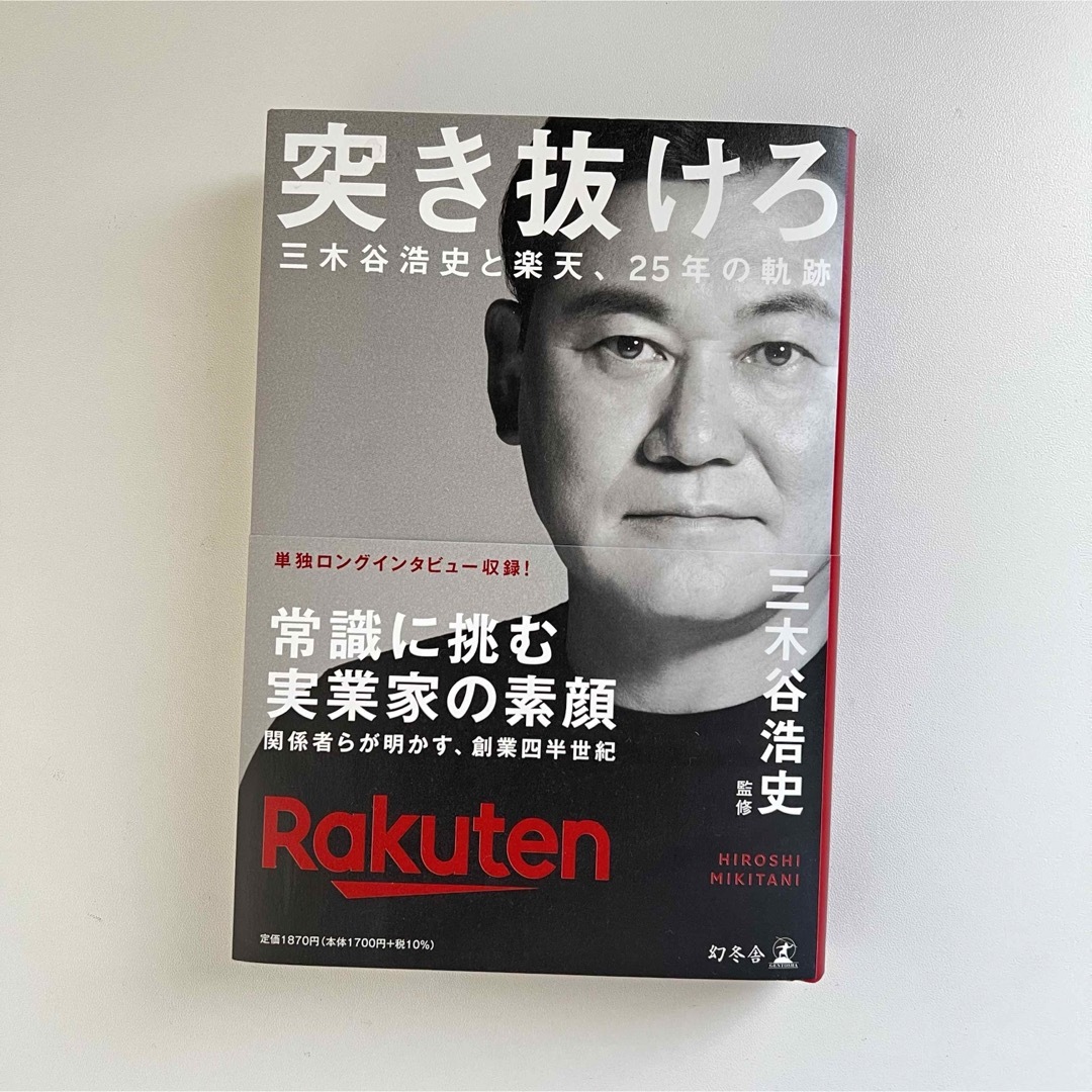 突き抜けろ　三木谷浩史と楽天、２５年の軌跡 エンタメ/ホビーの本(ビジネス/経済)の商品写真