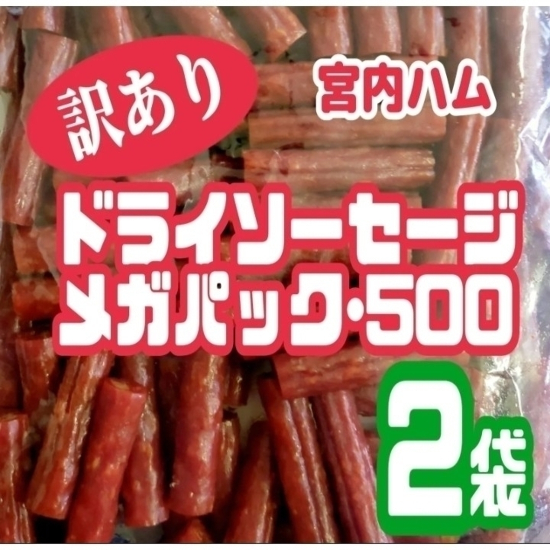 ♥テレビで紹介された宮内ハムのドライソーセージ(ノーマル)・メガパック２袋セット 食品/飲料/酒の食品(菓子/デザート)の商品写真