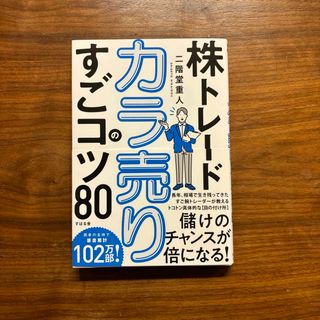 株トレード　カラ売りのすごいコツ80 二階堂重人(著者)(ビジネス/経済/投資)