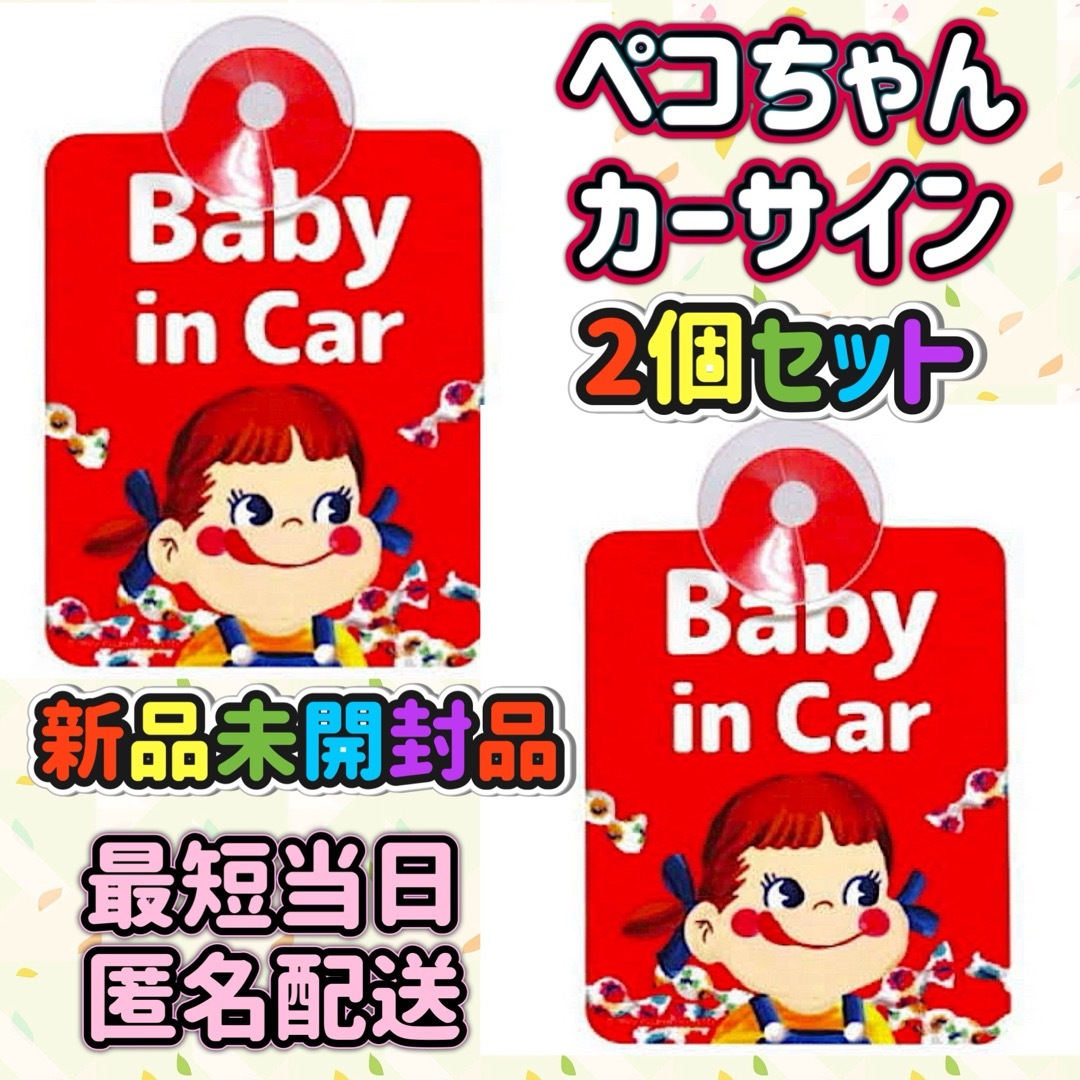 不二家(フジヤ)のペコちゃん baby in car セーフティサイン 吸盤タイプ【2個セット】 自動車/バイクの自動車(車内アクセサリ)の商品写真