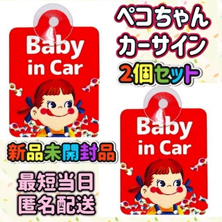 フジヤ(不二家)のペコちゃん baby in car セーフティサイン 吸盤タイプ【2個セット】(車内アクセサリ)