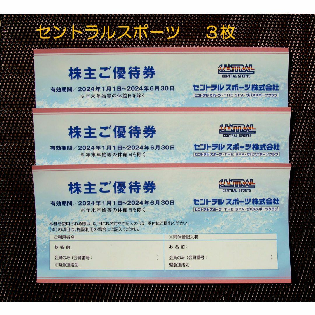 セントラルスポーツ 株主優待券 3枚 チケットの施設利用券(フィットネスクラブ)の商品写真