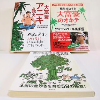 ビジネス書 合計3冊 大富豪アニキの教え（丸尾孝俊）他 合計3冊セット 匿名配送(ビジネス/経済)