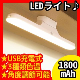 デスク★LED★ライト★目に優しい★読書灯★1800mAh★USB充電式★3種色(テーブルスタンド)