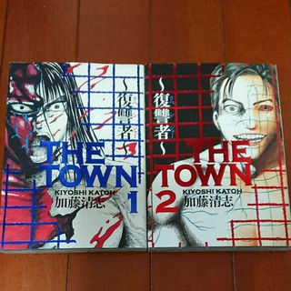 カドカワショテン(角川書店)のTHE TOWN 復讐者全巻完結1~2巻 加藤清志  thetownリベンジャー(全巻セット)