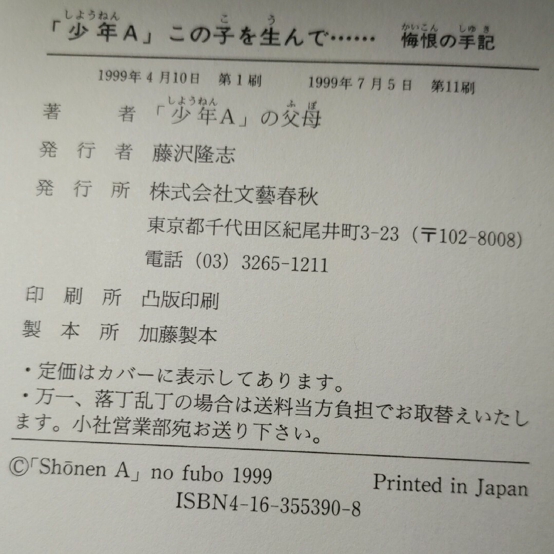 文藝春秋(ブンゲイシュンジュウ)の【中古】 「少年Ａ」この子を生んで… 父と母悔恨の手記/文藝春秋/「少年Ａ」の父 エンタメ/ホビーのエンタメ その他(その他)の商品写真