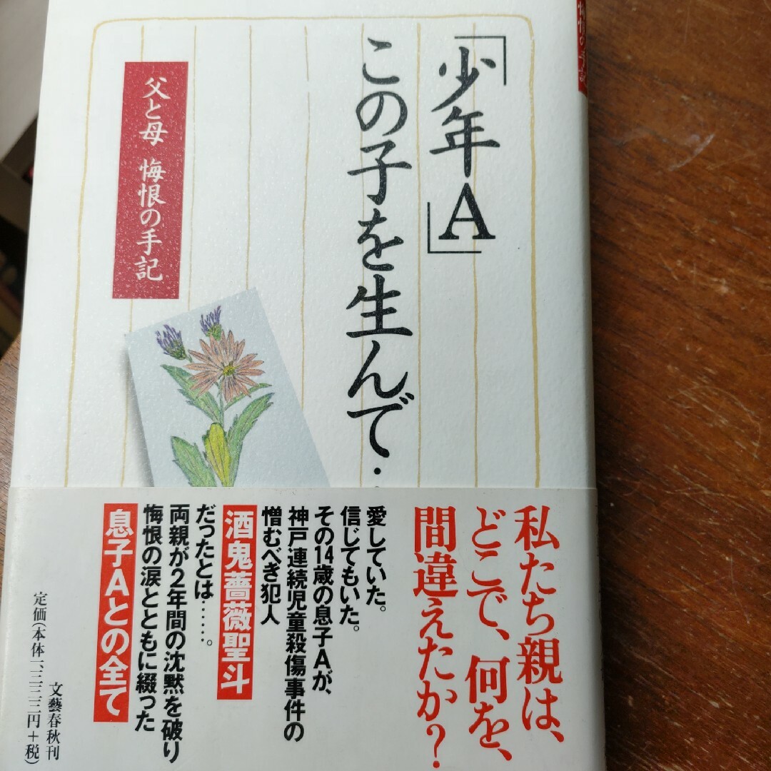 文藝春秋(ブンゲイシュンジュウ)の【中古】 「少年Ａ」この子を生んで… 父と母悔恨の手記/文藝春秋/「少年Ａ」の父 エンタメ/ホビーのエンタメ その他(その他)の商品写真