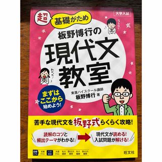 オウブンシャ(旺文社)の（新品）超基礎がため板野博行の現代文教室(語学/参考書)