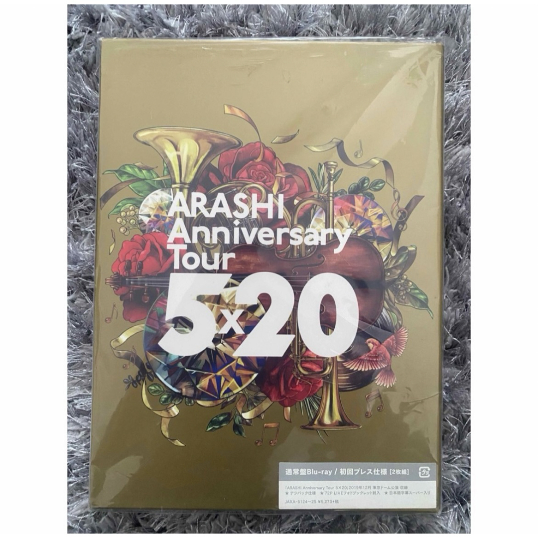 嵐(アラシ)の嵐/ARASHI Anniversary Tour 5×20(初回プレス仕様) エンタメ/ホビーのDVD/ブルーレイ(アイドル)の商品写真