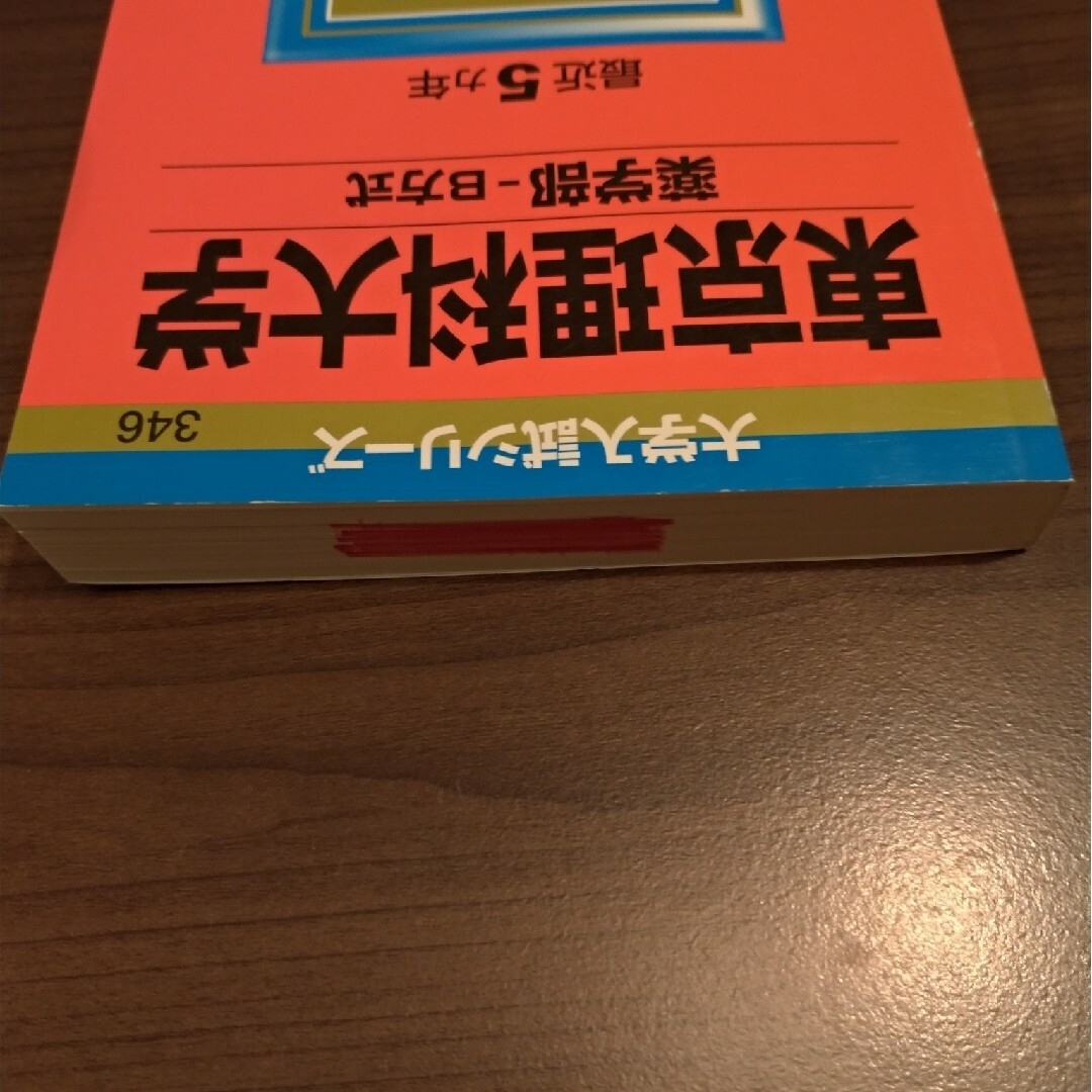 東京理科大学（薬学部－Ｂ方式）赤本　2014 エンタメ/ホビーの本(語学/参考書)の商品写真