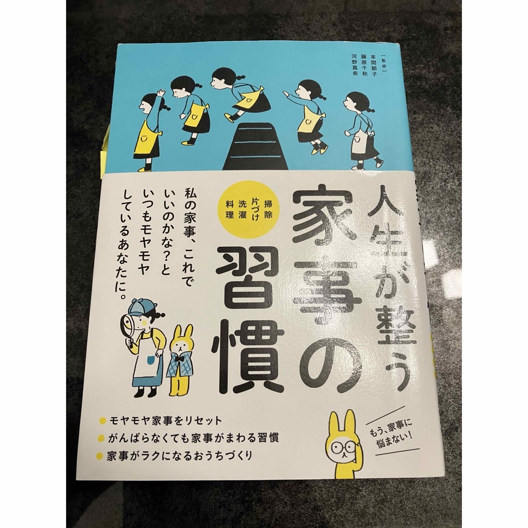 人生が整う家事の習慣 エンタメ/ホビーの本(住まい/暮らし/子育て)の商品写真