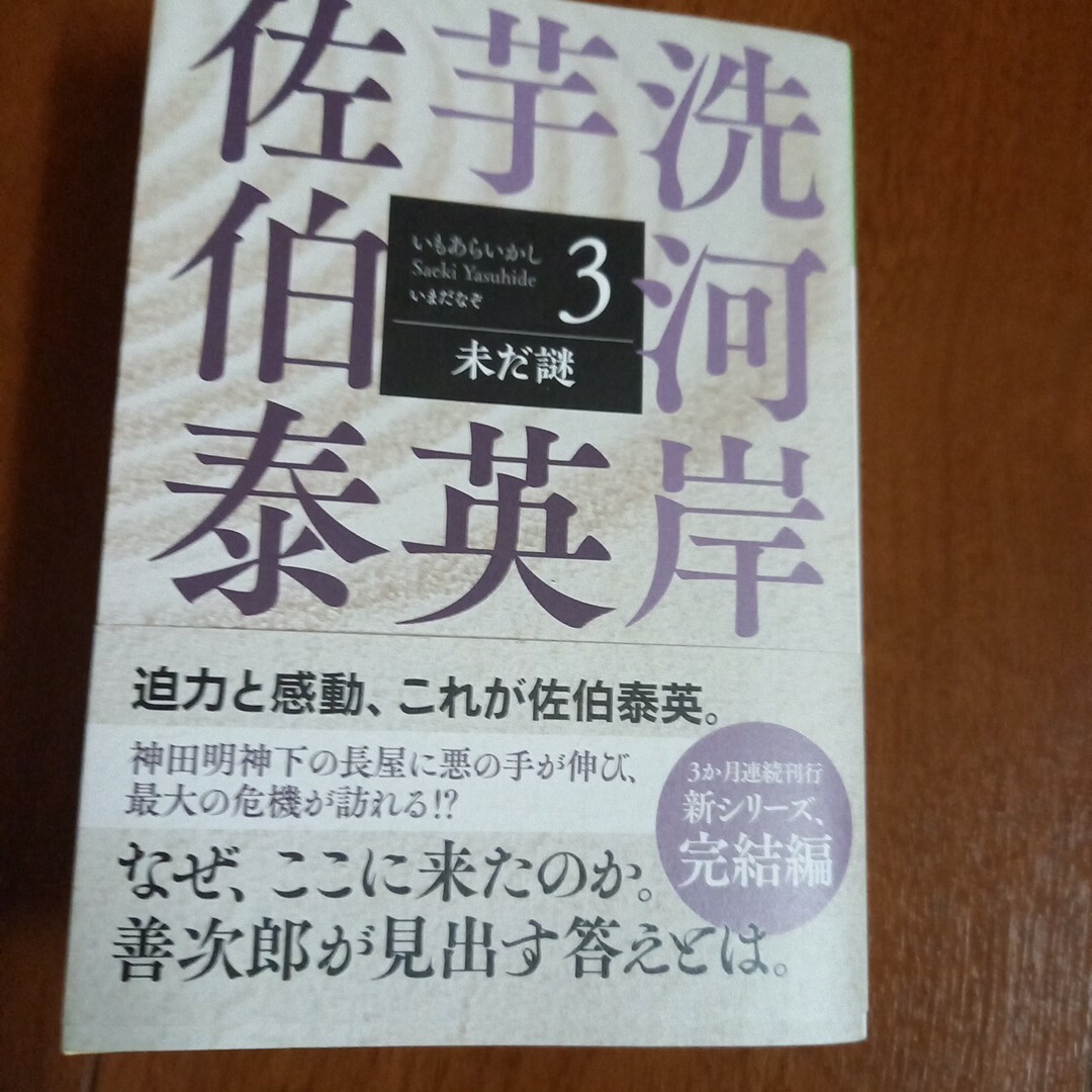 光文社(コウブンシャ)の芋洗河岸3　(未だ謎) エンタメ/ホビーの本(文学/小説)の商品写真