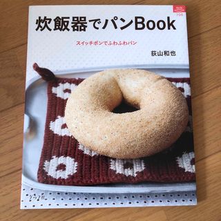 炊飯器でパンｂｏｏｋ(料理/グルメ)