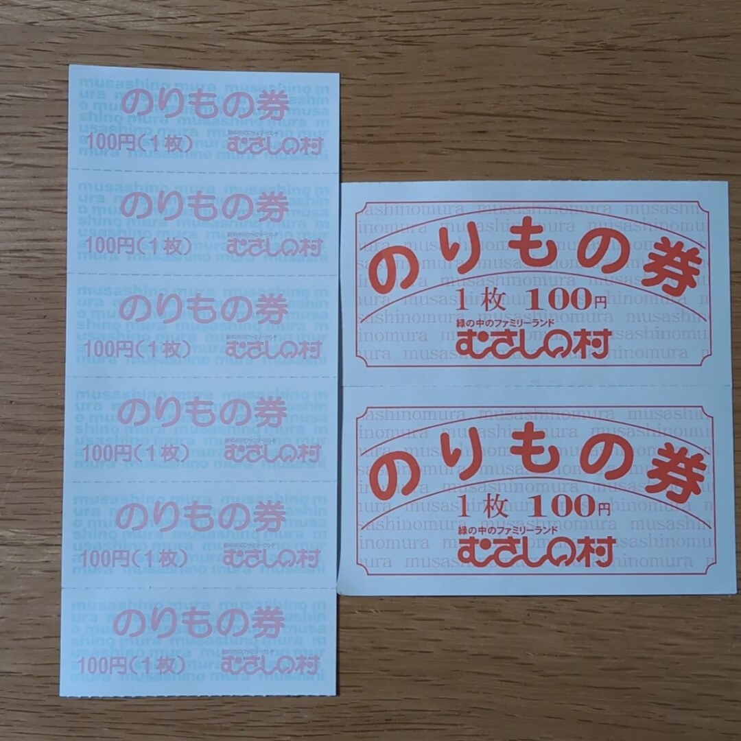 むさしの村　のりもの券　8枚 チケットの施設利用券(遊園地/テーマパーク)の商品写真
